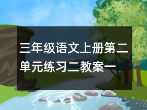 三年級語文上冊第二單元練習二教案一等獎