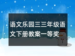 語(yǔ)文樂(lè)園三三年級(jí)語(yǔ)文下冊(cè)教案一等獎(jiǎng)