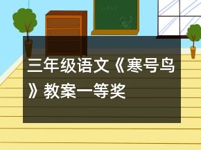三年級語文《寒號鳥》教案一等獎(jiǎng)