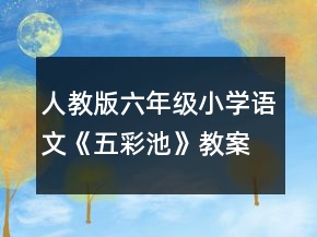 人教版六年級小學語文《五彩池》教案一等獎