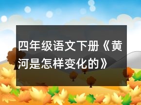 四年級語文下冊《黃河是怎樣變化的》教案一等獎