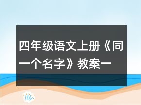 四年級(jí)語(yǔ)文上冊(cè)《同一個(gè)名字》教案一等獎(jiǎng)