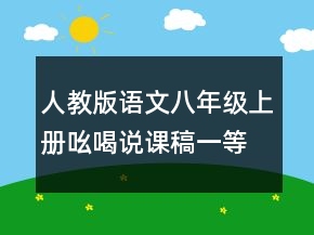 人教版語(yǔ)文八年級(jí)上冊(cè)吆喝說(shuō)課稿一等獎(jiǎng)