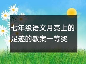 七年級語文月亮上的足跡的教案一等獎
