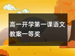 高一開學(xué)第一課語文教案一等獎