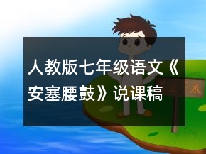 人教版七年級(jí)語(yǔ)文《安塞腰鼓》說(shuō)課稿一等獎(jiǎng)