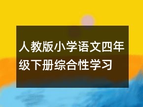 人教版小學語文四年級下冊綜合性學習《走進田園熱愛鄉(xiāng)村》說課稿一等獎