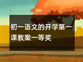 初一語文的開學(xué)第一課教案一等獎
