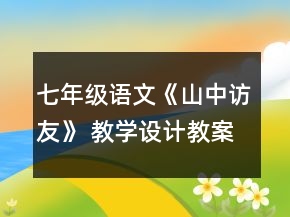 七年級(jí)語(yǔ)文《山中訪友》 教學(xué)設(shè)計(jì)教案一等獎(jiǎng)