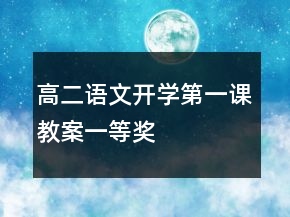 高二語文開學(xué)第一課教案一等獎