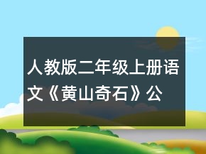 人教版二年級(jí)上冊語文《黃山奇石》公開課教學(xué)設(shè)計(jì)一等獎(jiǎng)