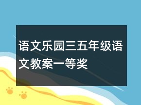 語文樂園三五年級語文教案一等獎