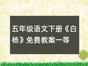 五年級語文下冊《白楊》免費(fèi)教案一等獎