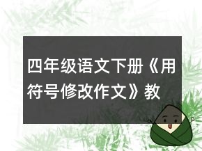 四年級語文下冊《用符號修改作文》教案一等獎