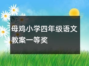 母雞小學(xué)四年級(jí)語文教案一等獎(jiǎng)