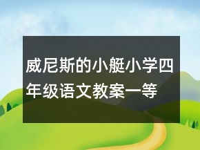 威尼斯的小艇小學四年級語文教案一等獎