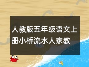 人教版五年級(jí)語文上冊小橋流水人家教案一等獎(jiǎng)