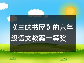 《三味書屋》的六年級語文教案一等獎