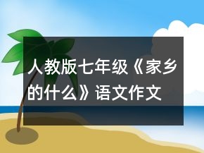 人教版七年級《家鄉(xiāng)的什么》語文作文教案一等獎