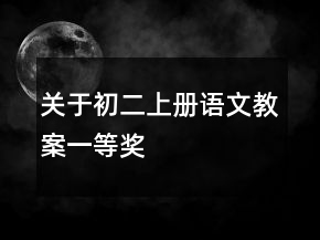 關(guān)于初二上冊(cè)語(yǔ)文教案一等獎(jiǎng)