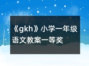 《gkh》小學(xué)一年級(jí)語文教案一等獎(jiǎng)