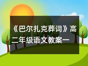 《巴爾扎克葬詞》高二年級語文教案一等獎