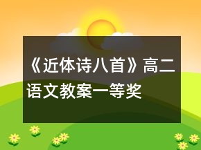 《近體詩八首》高二語文教案一等獎