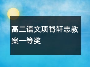 高二語文項脊軒志教案一等獎
