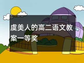 虞美人的高二語文教案一等獎