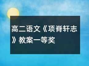 高二語(yǔ)文《項(xiàng)脊軒志》教案一等獎(jiǎng)
