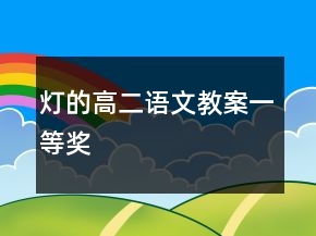 燈的高二語(yǔ)文教案一等獎(jiǎng)