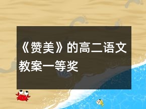 《贊美》的高二語文教案一等獎