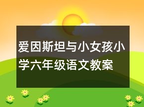 愛因斯坦與小女孩小學(xué)六年級(jí)語文教案一等獎(jiǎng)