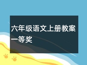 六年級(jí)語(yǔ)文上冊(cè)教案一等獎(jiǎng)