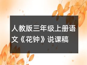 人教版三年級上冊語文《花鐘》說課稿一等獎