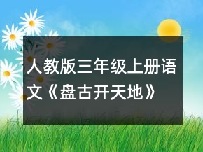 人教版三年級上冊語文《盤古開天地》說課稿一等獎