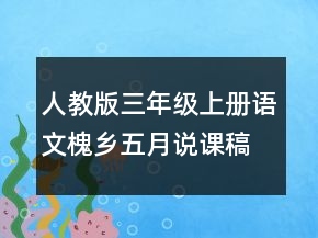 人教版三年級(jí)上冊(cè)語(yǔ)文槐鄉(xiāng)五月說(shuō)課稿一等獎(jiǎng)
