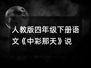 人教版四年級下冊語文《中彩那天》說課稿一等獎