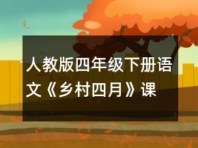 人教版四年級下冊語文《鄉(xiāng)村四月》課前說課稿一等獎