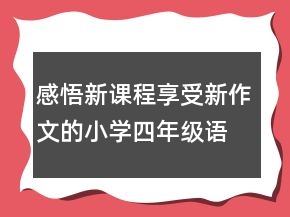 感悟新課程享受新作文的小學(xué)四年級語文教案一等獎