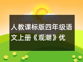 人教課標(biāo)版四年級(jí)語文上冊《觀潮》優(yōu)秀教案一等獎(jiǎng)