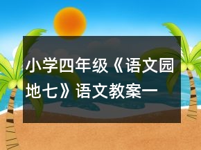 小學(xué)四年級(jí)《語文園地七》語文教案一等獎(jiǎng)