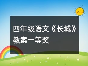 四年級語文《長城》教案一等獎