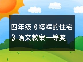 四年級(jí)《蟋蟀的住宅》語文教案一等獎(jiǎng)