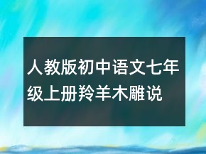 人教版初中語文七年級上冊羚羊木雕說課稿一等獎(jiǎng)