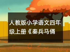 人教版小學(xué)語文四年級上冊《秦兵馬俑》說課稿一等獎