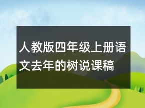 人教版四年級上冊語文去年的樹說課稿一等獎(jiǎng)
