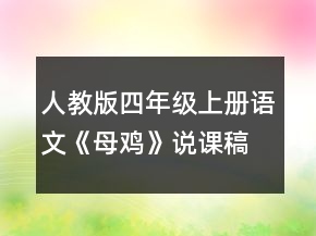 人教版四年級上冊語文《母雞》說課稿一等獎
