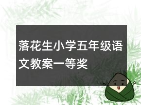 落花生小學(xué)五年級(jí)語文教案一等獎(jiǎng)