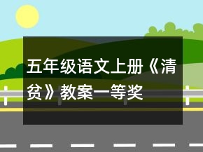 五年級(jí)語(yǔ)文上冊(cè)《清貧》教案一等獎(jiǎng)